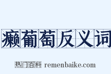 癞葡萄反义词是什么意思的图片